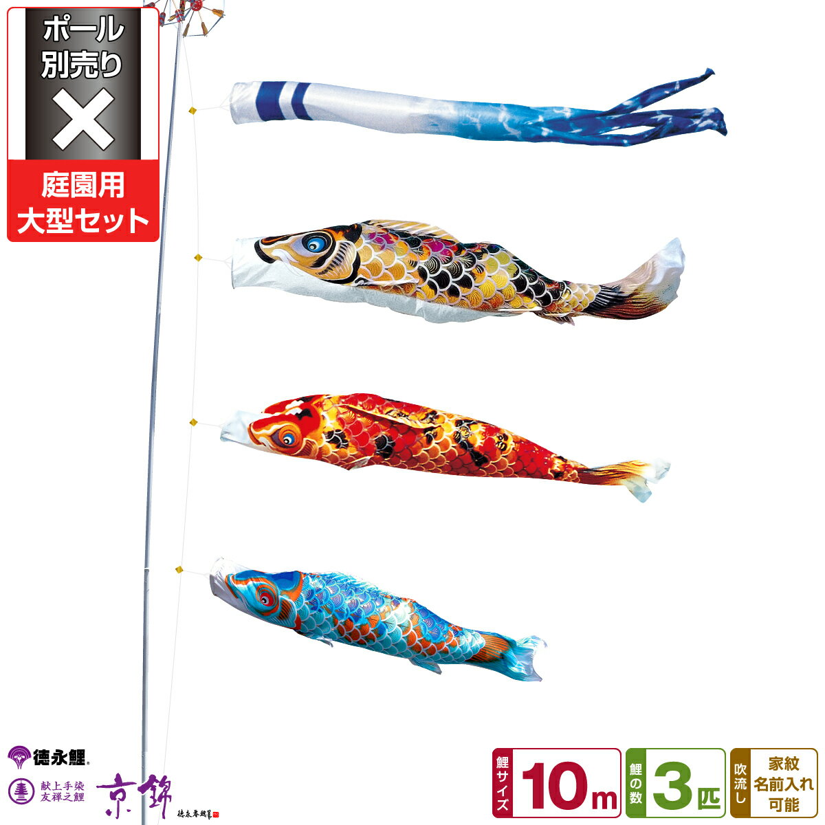 徳永鯉のぼり 京錦鯉 10m 6点セット 庭園用大型セット ポール別売り 2026年初節句 端午の節句 こどもの日 こいのぼり