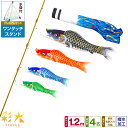 ベランダ用 こいのぼり 鯉のぼり SIRIUS/彩光鯉 1.2m 7点(吹流し+鯉4匹+矢車+ロープ)/プレミアムセット(ワンタッチスタンド)