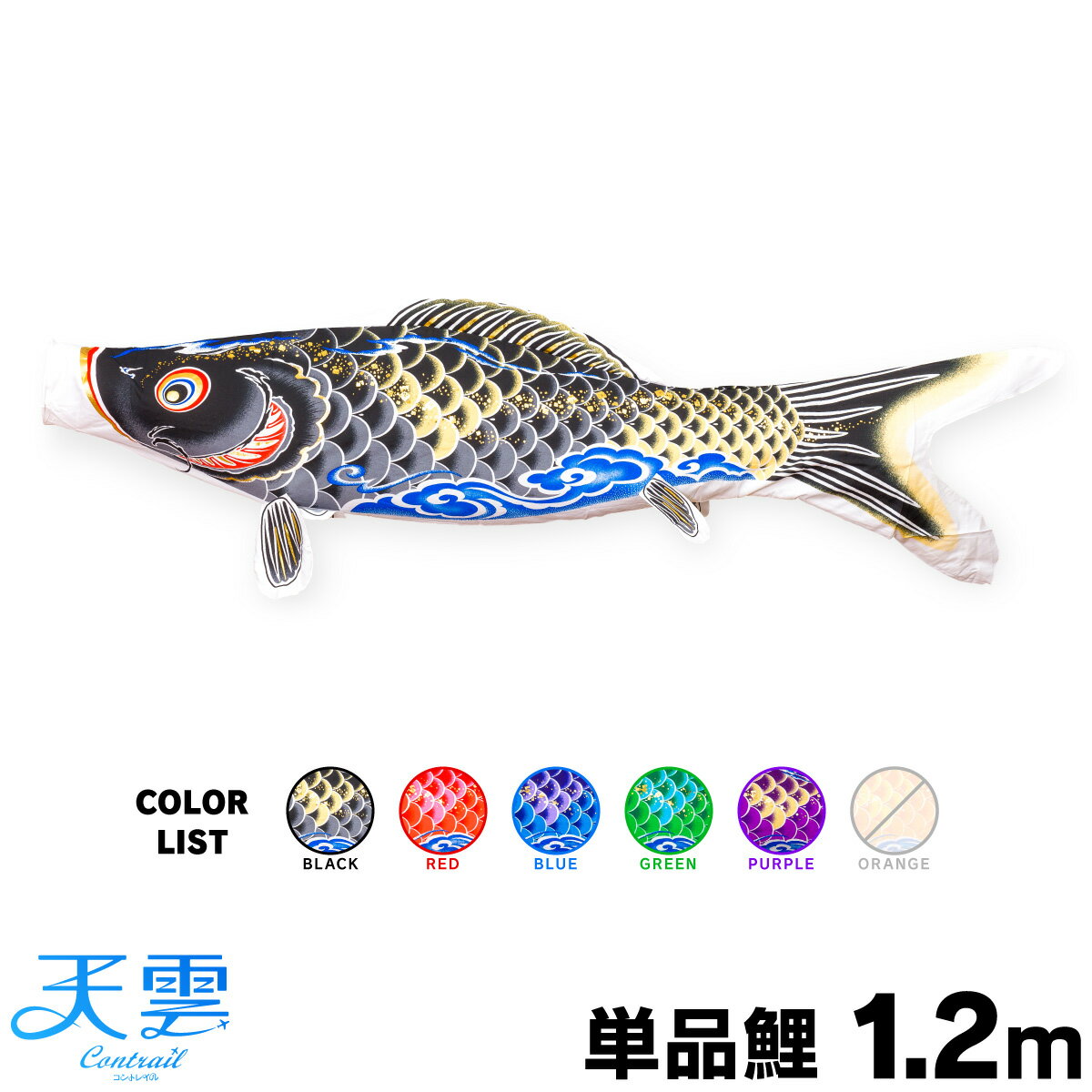 こいのぼり 単品 鯉のぼり 天雲【コントレイル】 CONTRAIL/天雲鯉 1.2m 単品鯉