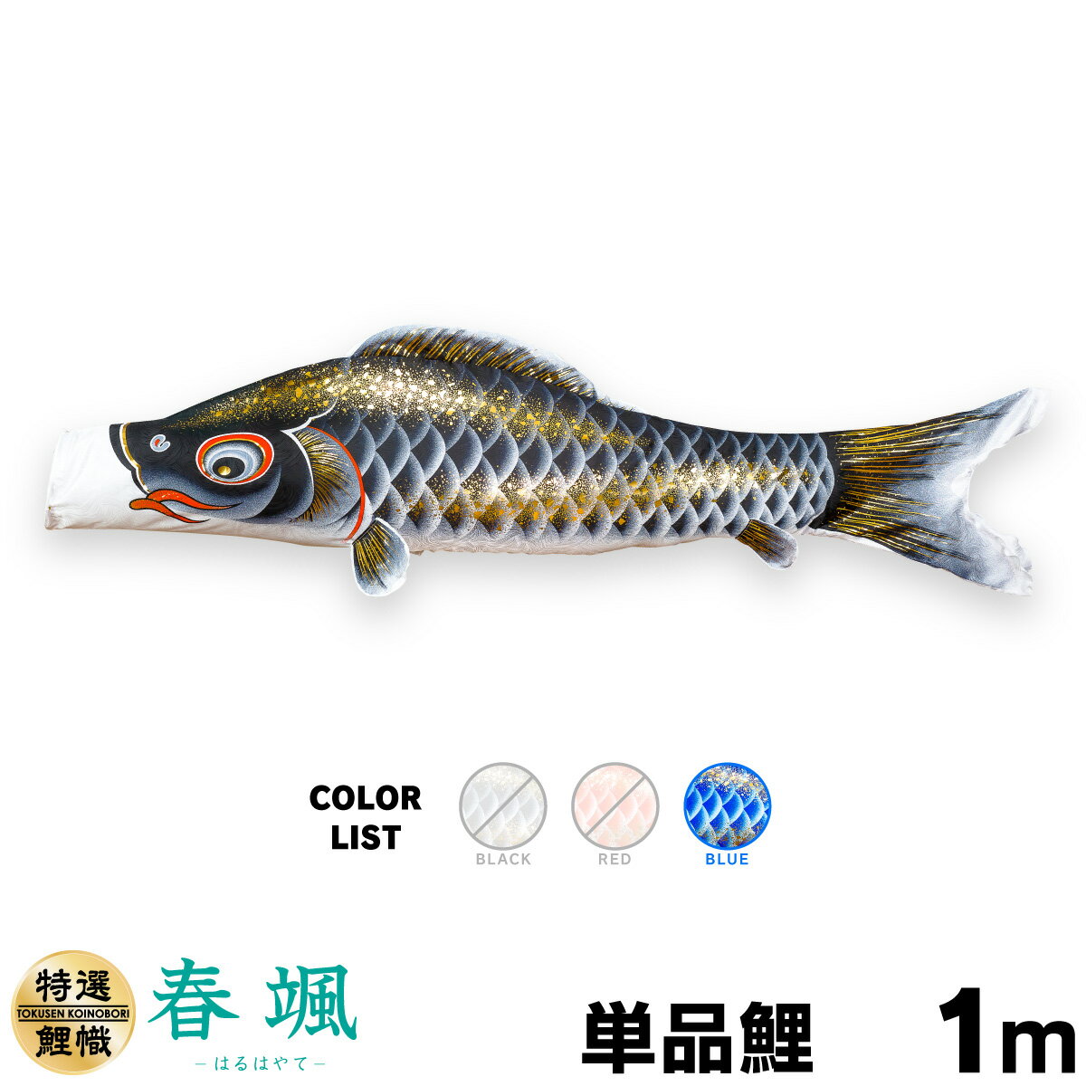 こいのぼり 単品 鯉のぼり 春颯 1m 単品鯉