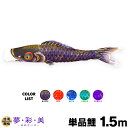 こいのぼり 単品 鯉のぼり 夢・彩・美 ゆめさいび 1.5m 単品鯉