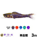 こいのぼり 単品 鯉のぼり 夢・彩・美 ゆめさいび 3m 単品鯉