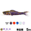 こいのぼり 単品 鯉のぼり 夢・彩・美 ゆめさいび 5m 単品鯉