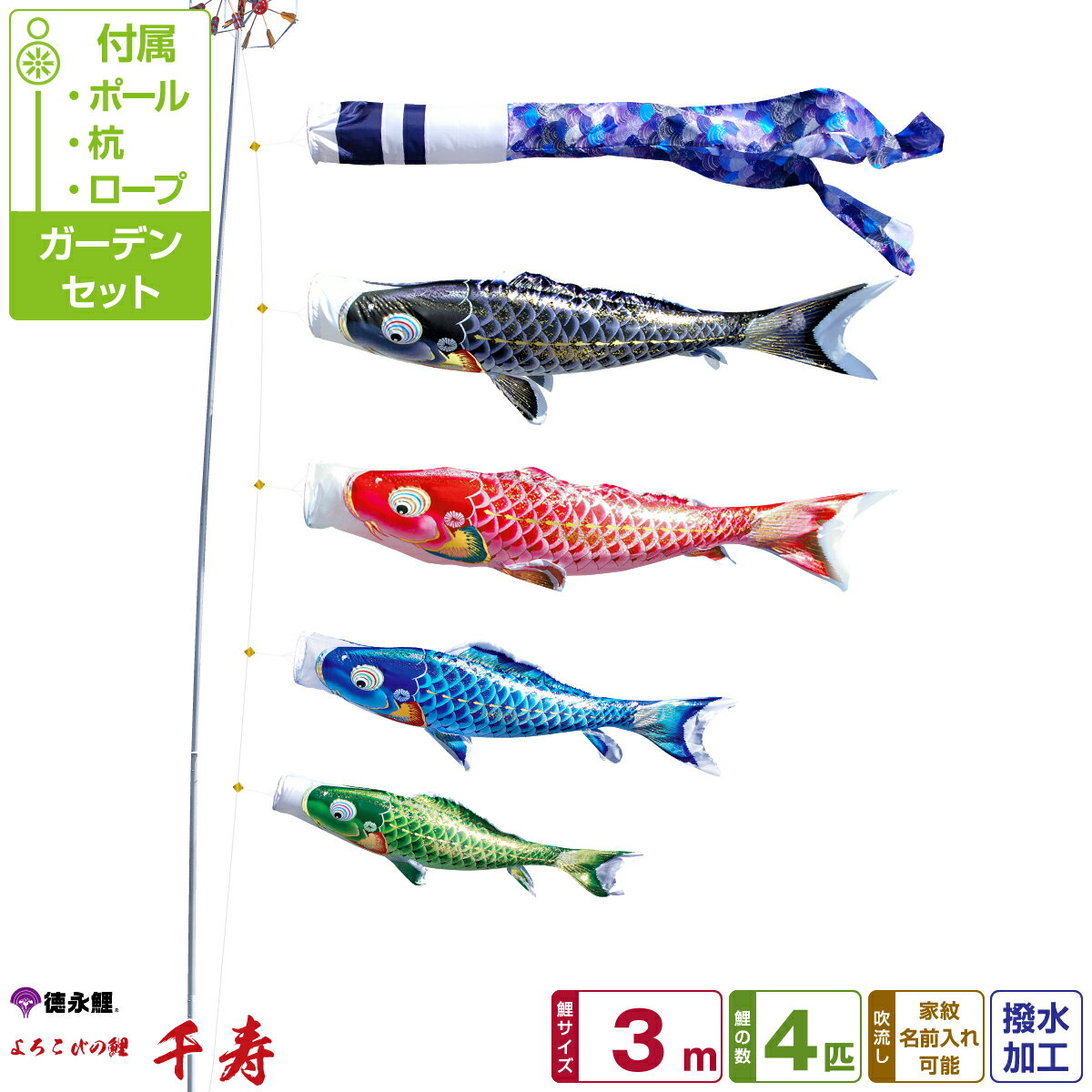 【4/4開始マラソンP最大12倍】 徳永鯉のぼり 千寿鯉 3m 7点セット ガーデンセット 2025年初節句 端午の節句 こどもの日 こいのぼり