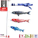 【4/20買い回りP最大7倍】 徳永鯉のぼり 千寿鯉 7m 6点セット 庭園用大型セット ポール別売り 2025年初節句 端午の節句 こどもの日 こいのぼり