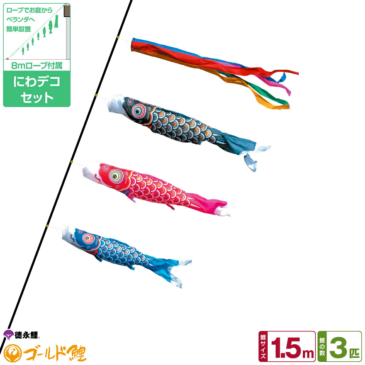 【4/21エントリーでP最大3倍】 徳永鯉のぼり ゴールド鯉 1.5m 6点セット にわデコセット 2024年初節句 端午の節句 こどもの日 こいのぼり