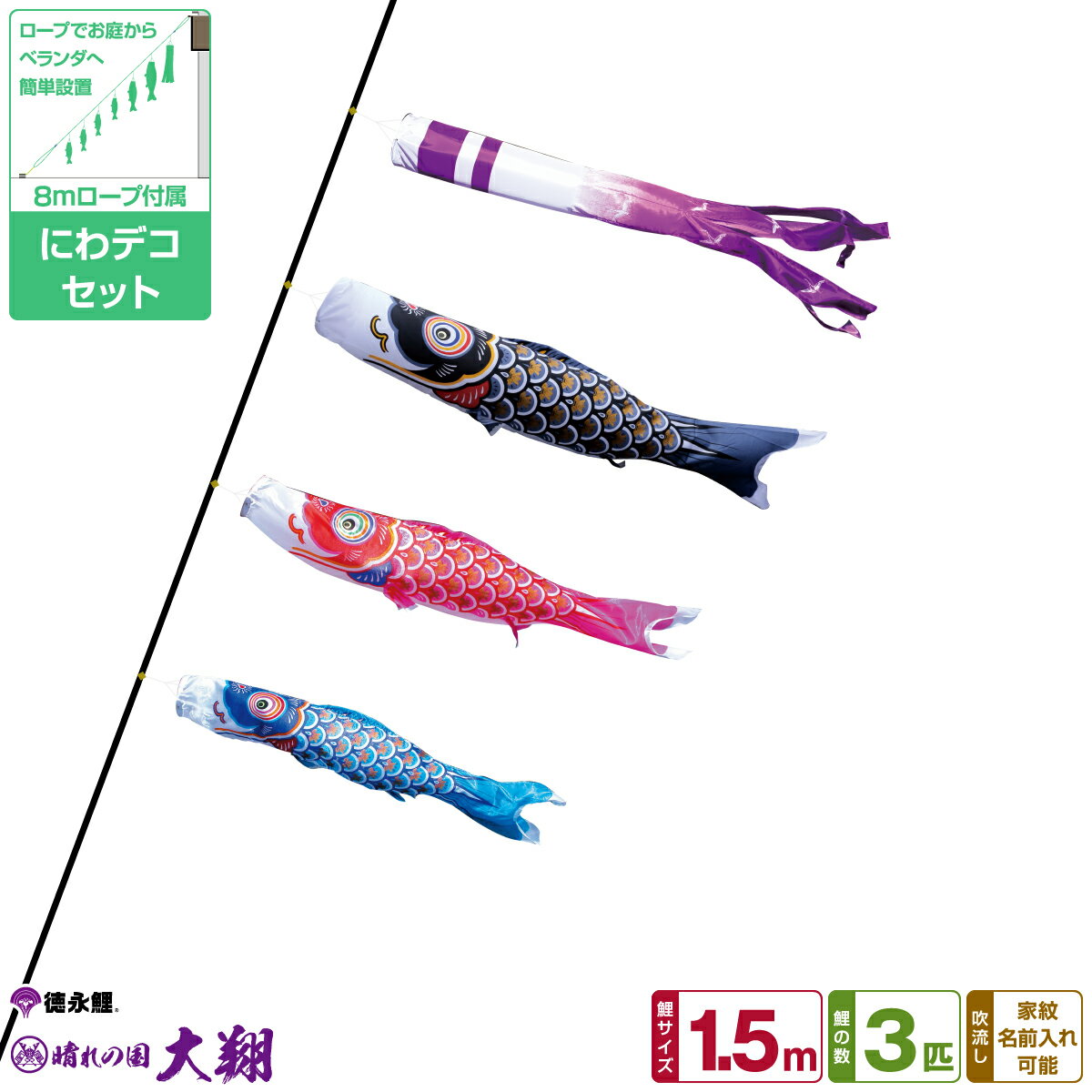 徳永鯉のぼり 大翔鯉 1.5m 6点セット にわデコセット 2024年初節句 端午の節句 こどもの日 こいのぼり