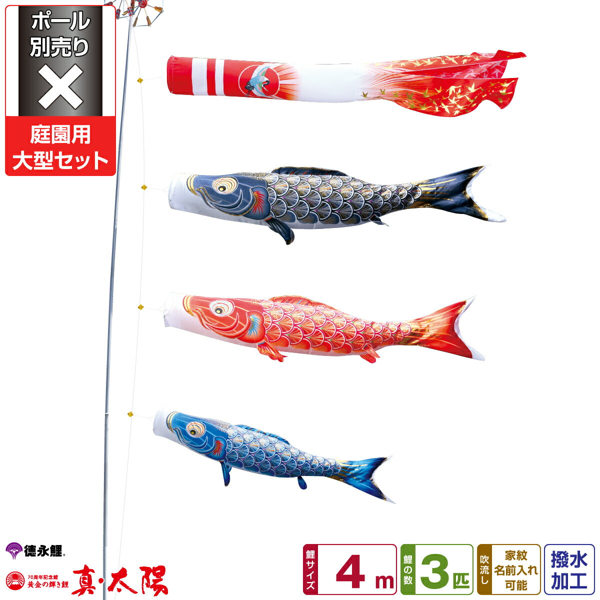 徳永鯉のぼり 真太陽 4m 6点セット 庭園用大型セット ポール別売り 2025年初節句 端午の節句 こどもの日 こいのぼり