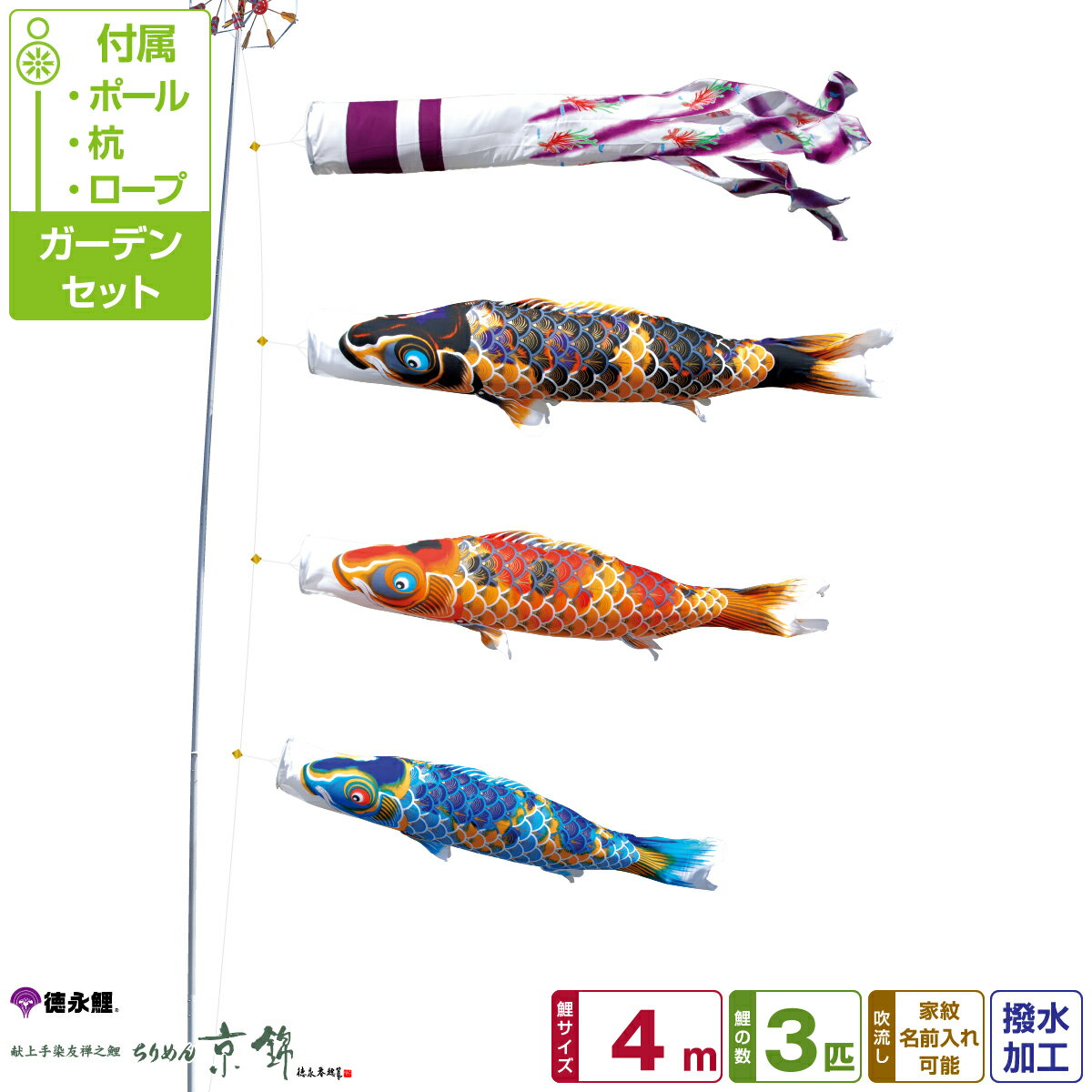 【スーパーSALE3/10P最大14倍】 徳永鯉のぼり ちりめん京錦鯉 4m 6点セット ガーデンセット 2025年初節句 端午の節句 こどもの日 こいのぼり
