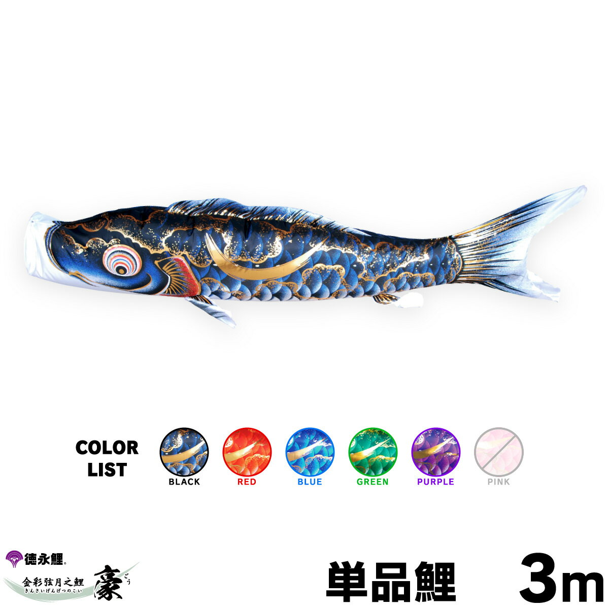 こいのぼり 単品 鯉のぼり 豪 3m 単品鯉 黒 赤 青 緑 紫