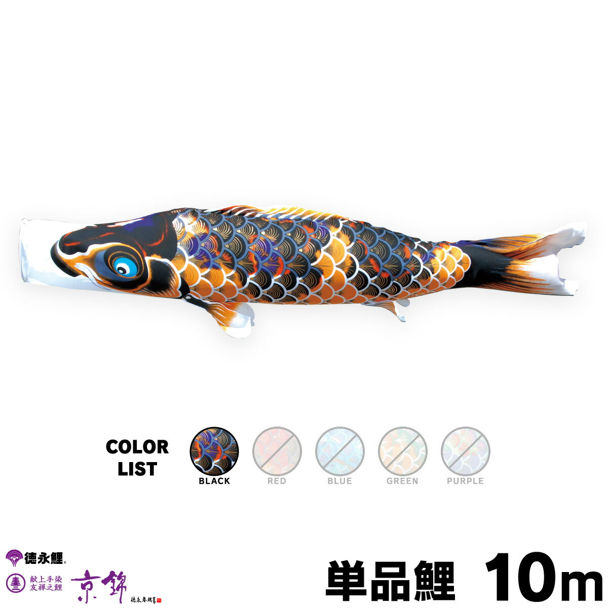 こいのぼり 単品 鯉のぼり 京錦 10m 単品鯉 黒