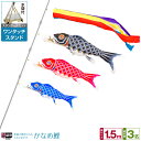 ベランダ用 こいのぼり 鯉のぼり 錦鯉 新緑の風になびく かなめ鯉 1.5m 6点(吹流し+鯉3匹+矢車+ロープ)/スタンダードセット(ワンタッチスタンド)