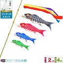 ベランダ用 こいのぼり 鯉のぼり 錦鯉 渡辺鯉新緑の風になびく かなめ鯉 2m 7点(吹流し+鯉4匹+矢車+ロープ)/プレミアムセット(ワンタッチスタンド)