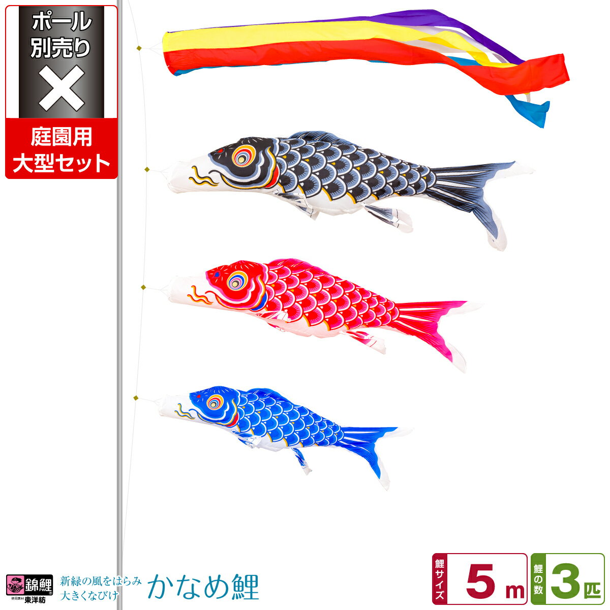 庭園用 こいのぼり 鯉のぼり 錦鯉 新緑の風になびく かなめ鯉 5m 6点(吹流し+鯉3匹+矢車+ロープ)/庭園大型セット【ポール 別売】