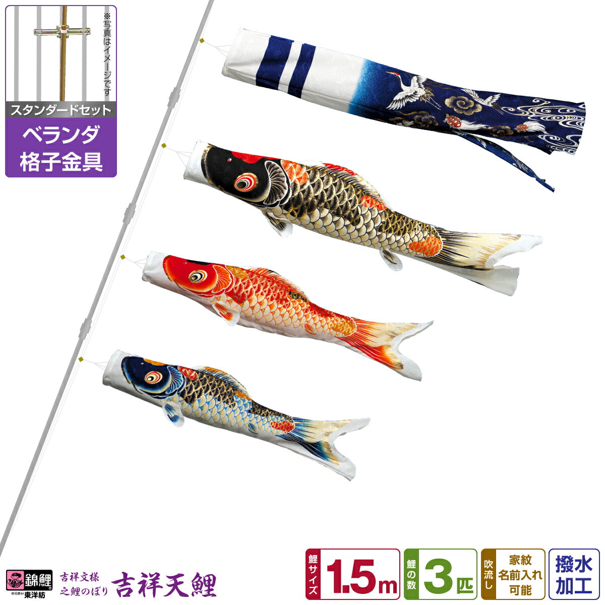 ベランダ用 こいのぼり 鯉のぼり 錦鯉 超撥水パールトーン採用 吉祥天 1.5m 6点(吹流し+鯉3匹+矢車+ロープ)/スタンダードセット(格子金具)