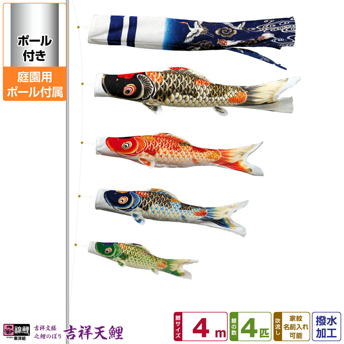 庭園用 こいのぼり 鯉のぼり 錦鯉 超撥水パールトーン採用 吉祥天 4m 7点セット(吹流し+鯉4匹+矢車+ロープ) 庭園 ポール付属 ガーデンセット
