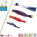 ベランダ用 こいのぼり 鯉のぼり 手描き本染め鯉のぼり 天 1.5m (5尺) 6点(吹流し+鯉3匹+矢車+ロープ)/プレミアムセット(ワンタッチスタンド)