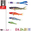 庭園用 こいのぼり 鯉のぼり 錦鯉 超撥水パールトーン採用 天華鯉 8m 7点(吹流し+鯉4匹+矢車+ロープ)/庭園大型セット【ポール 別売】