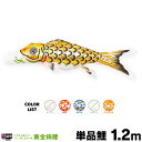 【マラソンP最大11倍】 こいのぼり 単品 鯉のぼり 黄金錦鯉 1.2m 単品鯉