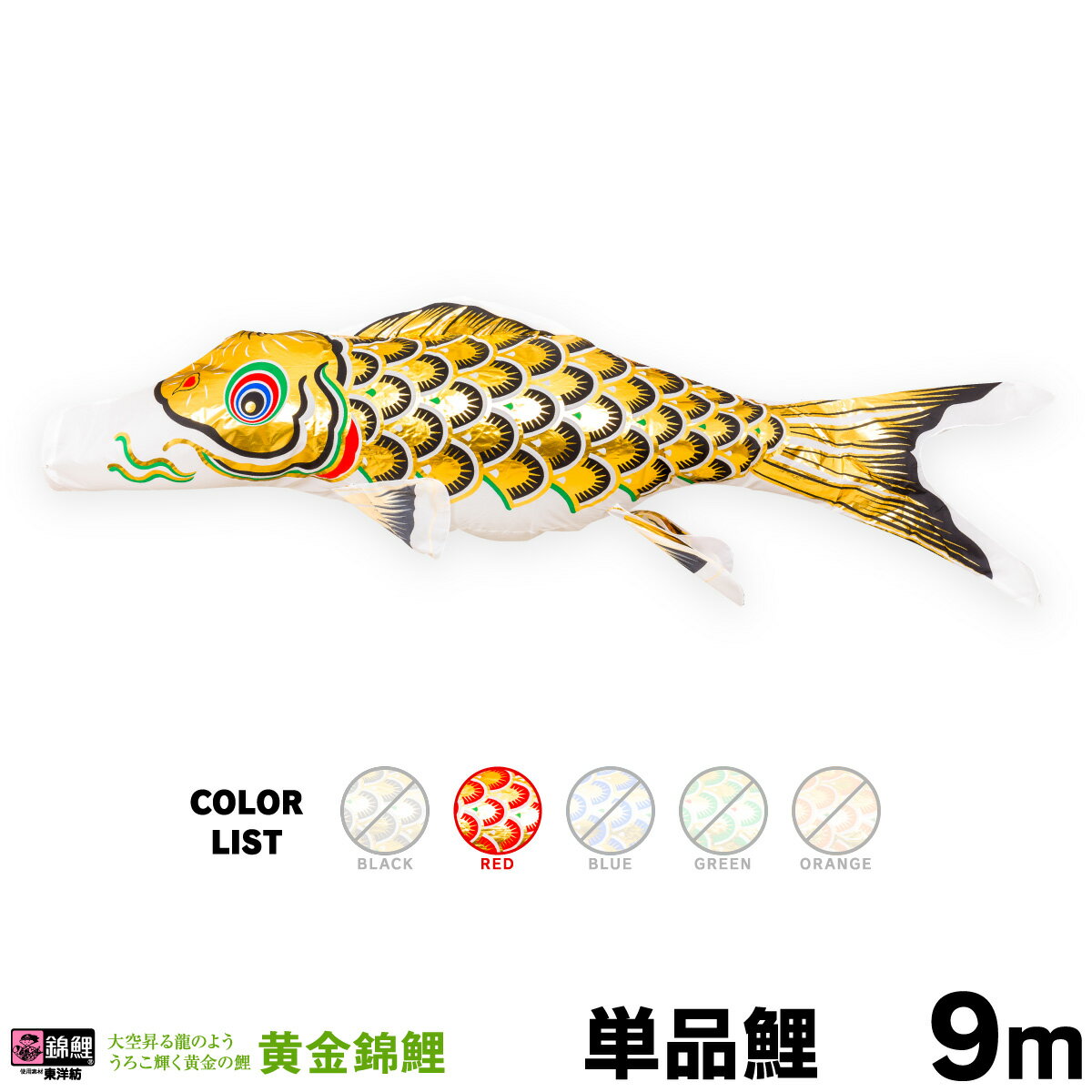 こいのぼり 単品 鯉のぼり 黄金錦鯉 9m 単品鯉