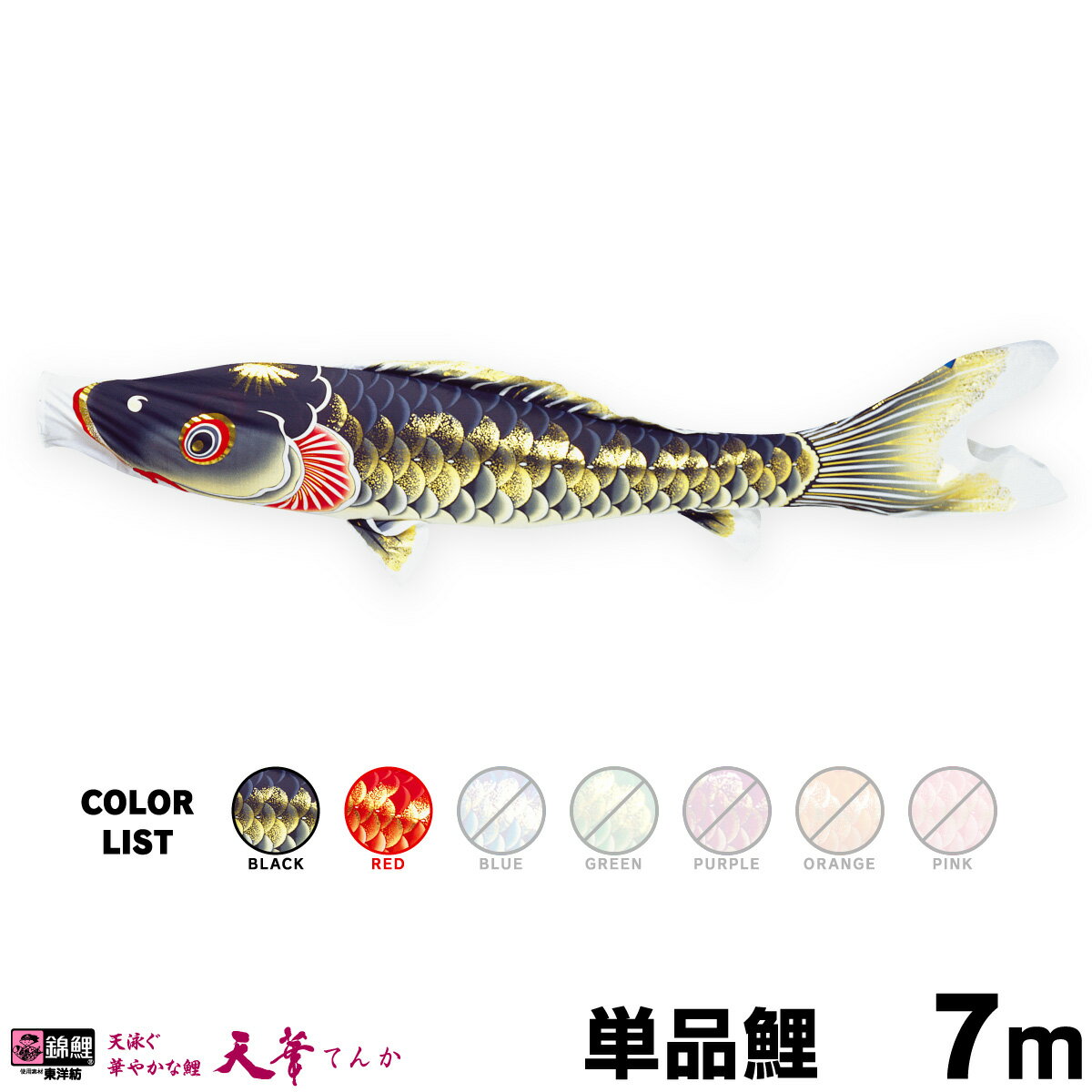 こいのぼり 単品 鯉のぼり 天華鯉 7m 単品鯉