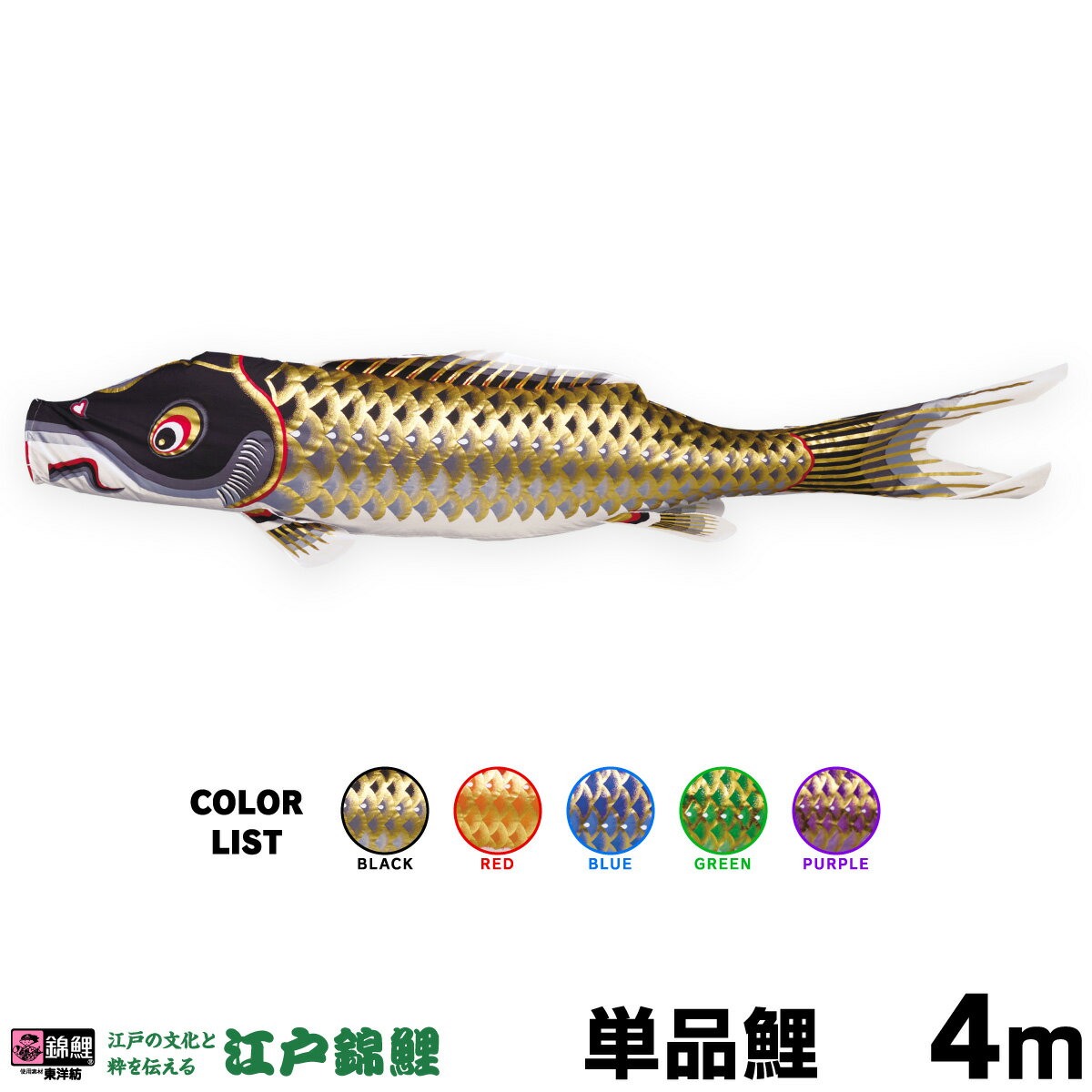 こいのぼり 単品 鯉のぼり 江戸錦鯉 4m 単品鯉
