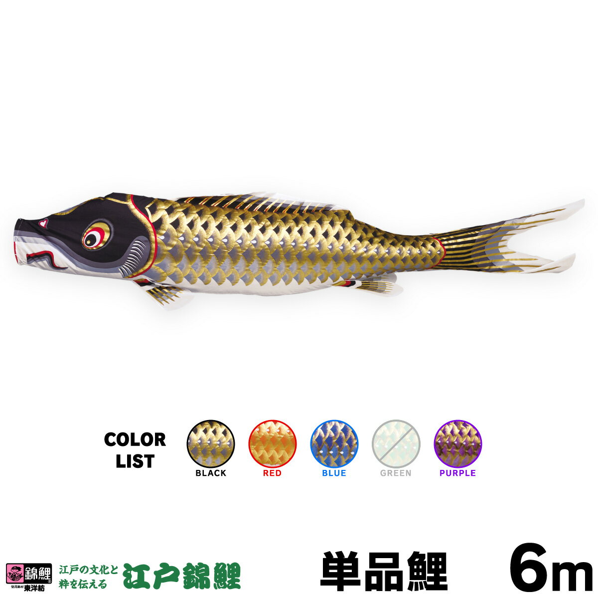 こいのぼり 単品 鯉のぼり 江戸錦鯉 6m 単品鯉