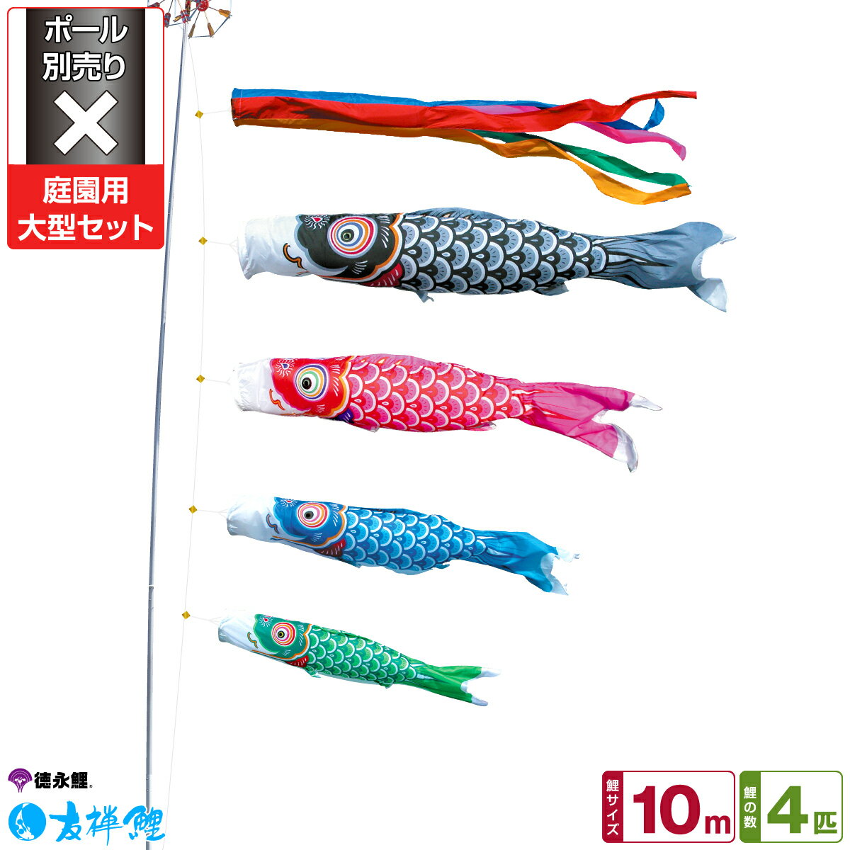 徳永鯉のぼり 友禅鯉 10m 7点セット 庭園用大型セット ポール別売り 2026年初節句 端午の節句 こどもの日 こいのぼり