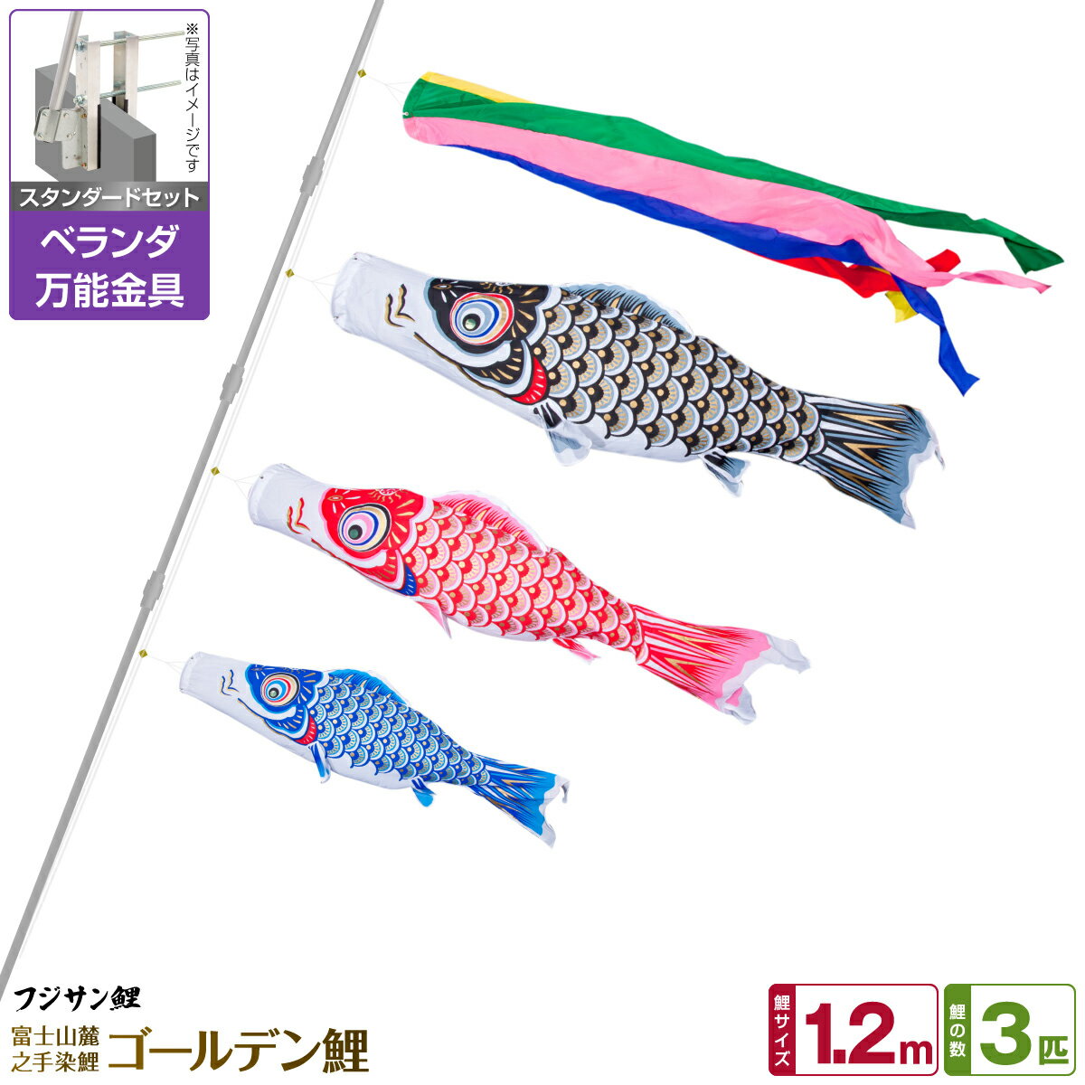 ベランダ用 こいのぼり 鯉のぼり フジサン鯉 ゴールデン鯉 1.2m 6点(吹流し+鯉3匹+矢車+ロープ)/スタンダードセット(万能取付金具)