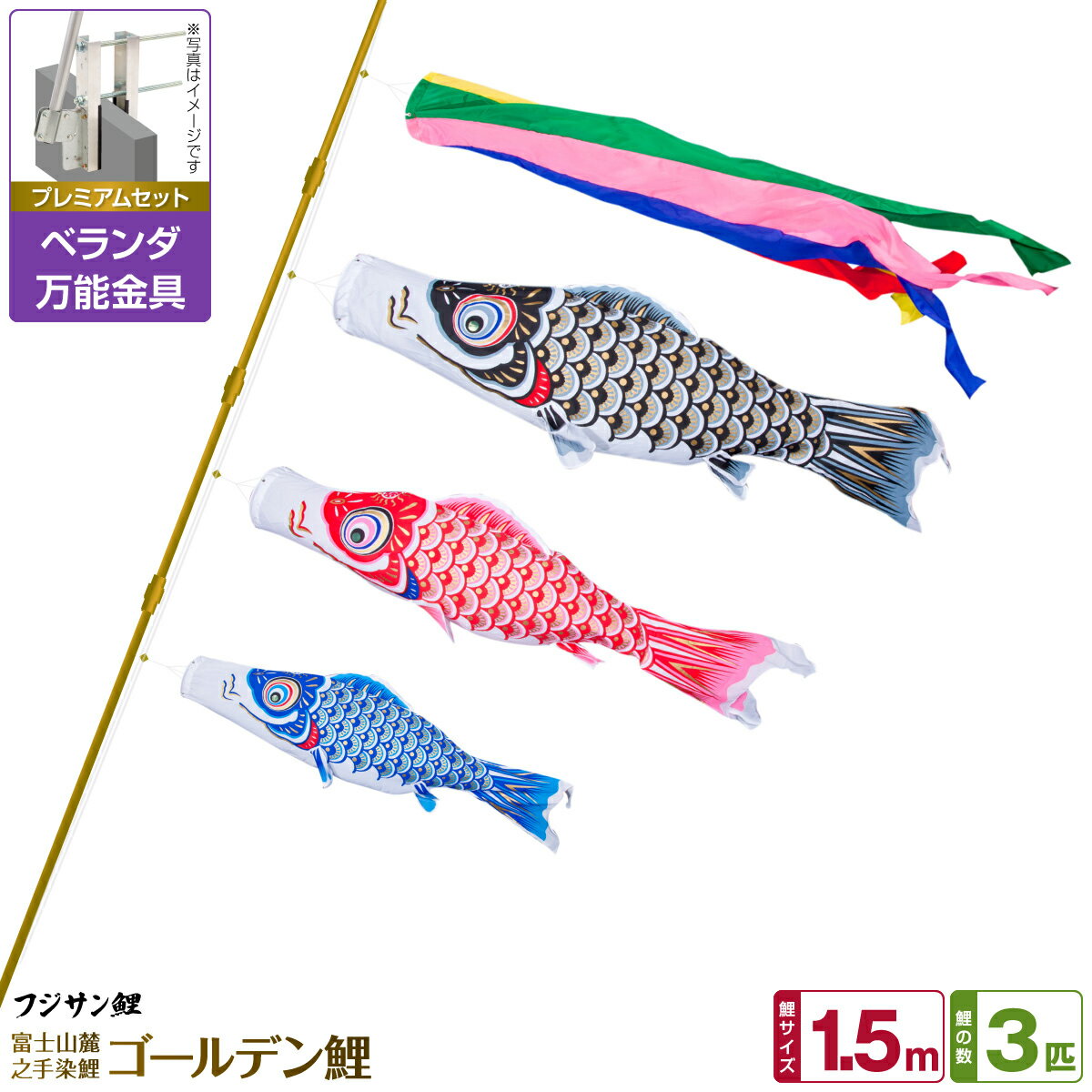 ベランダ用 こいのぼり 鯉のぼり フジサン鯉 ゴールデン鯉 1.5m 6点(吹流し+鯉3匹+矢車+ロープ)/プレミアムセット(万能取付金具)