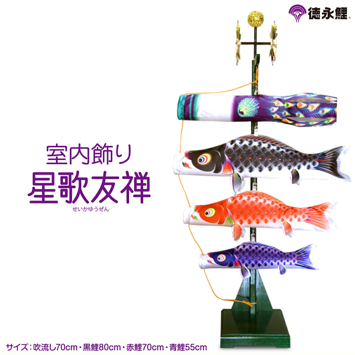 こいのぼり 室内用 鯉のぼり 室内【徳永 のぼり】 五月人形 鎧 兜 徳永鯉 室内 星歌友禅セット