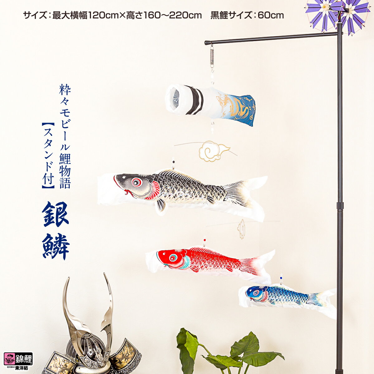 こいのぼり 鯉のぼり 室内用 こいのぼり 「渡辺鯉作 銀鱗 粋々モビール鯉物語 【スタンド付】」こいのぼり 専門店 五月人形 リビングなどの広場に！ 室内鯉【こいのぼり】ミニ【鯉のぼり】【鯉のぼり 鯉幟】