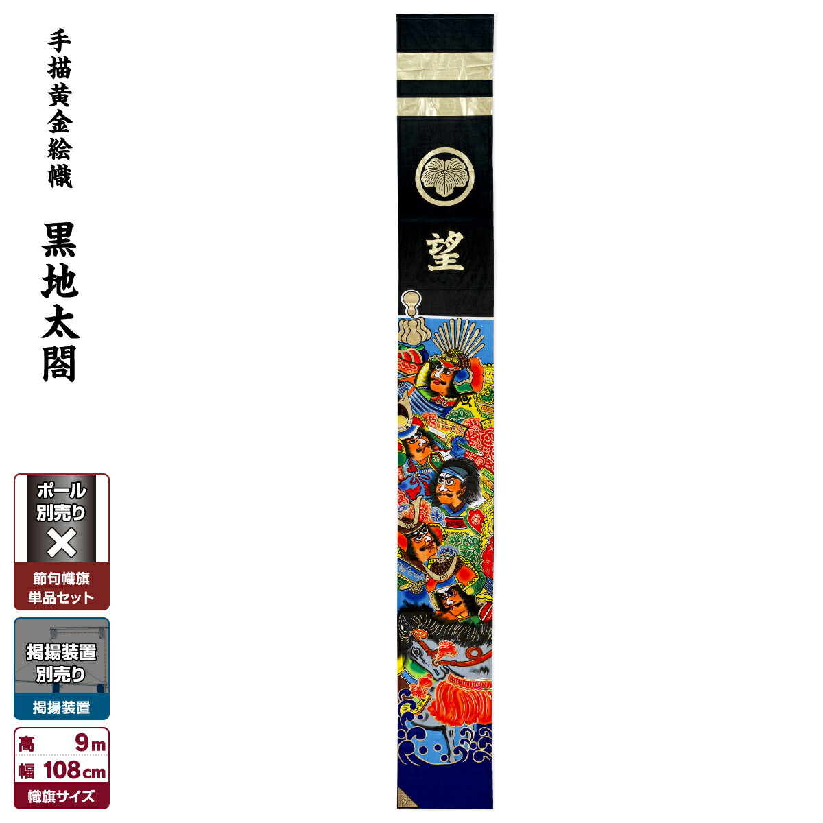 武者絵のぼり 節句のぼり 節句幟 男の子 初節句 こどもの日 端午の節句 【幟単品】手描黄金絵幟【黒地 太閤五人絵 (フレンジ付)】9m