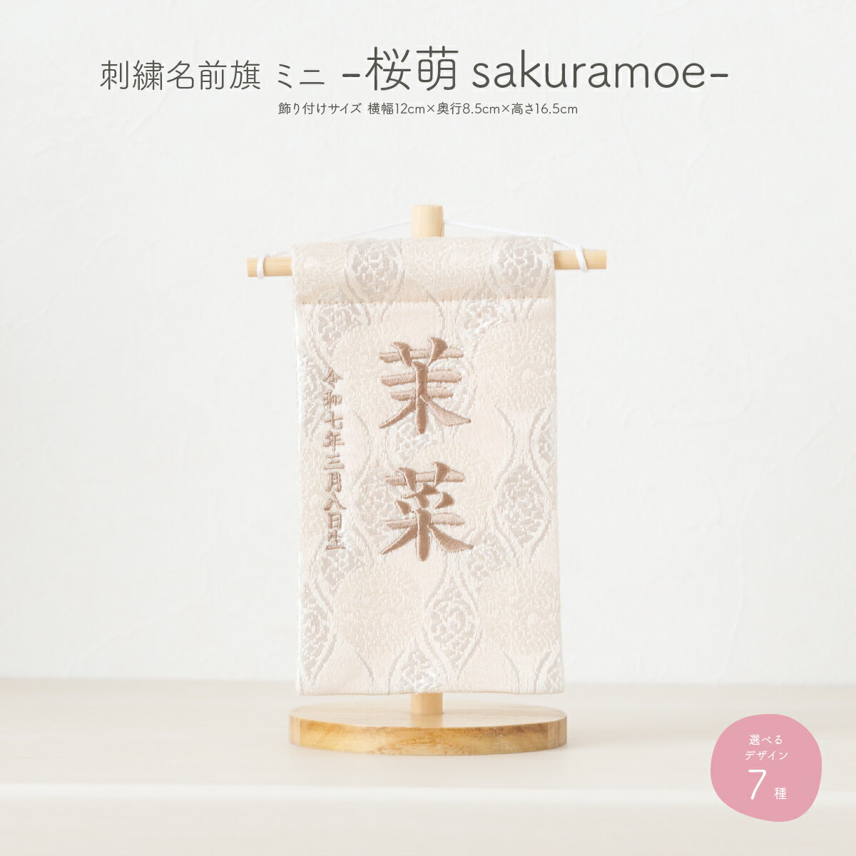雛人形 名前旗 女の子 刺繍 雛祭り 節句 コンパクト おしゃれ 桜萌 ミニサイズ14 選べる7種類 初節句 おひなさま ひな人形 ひな祭り