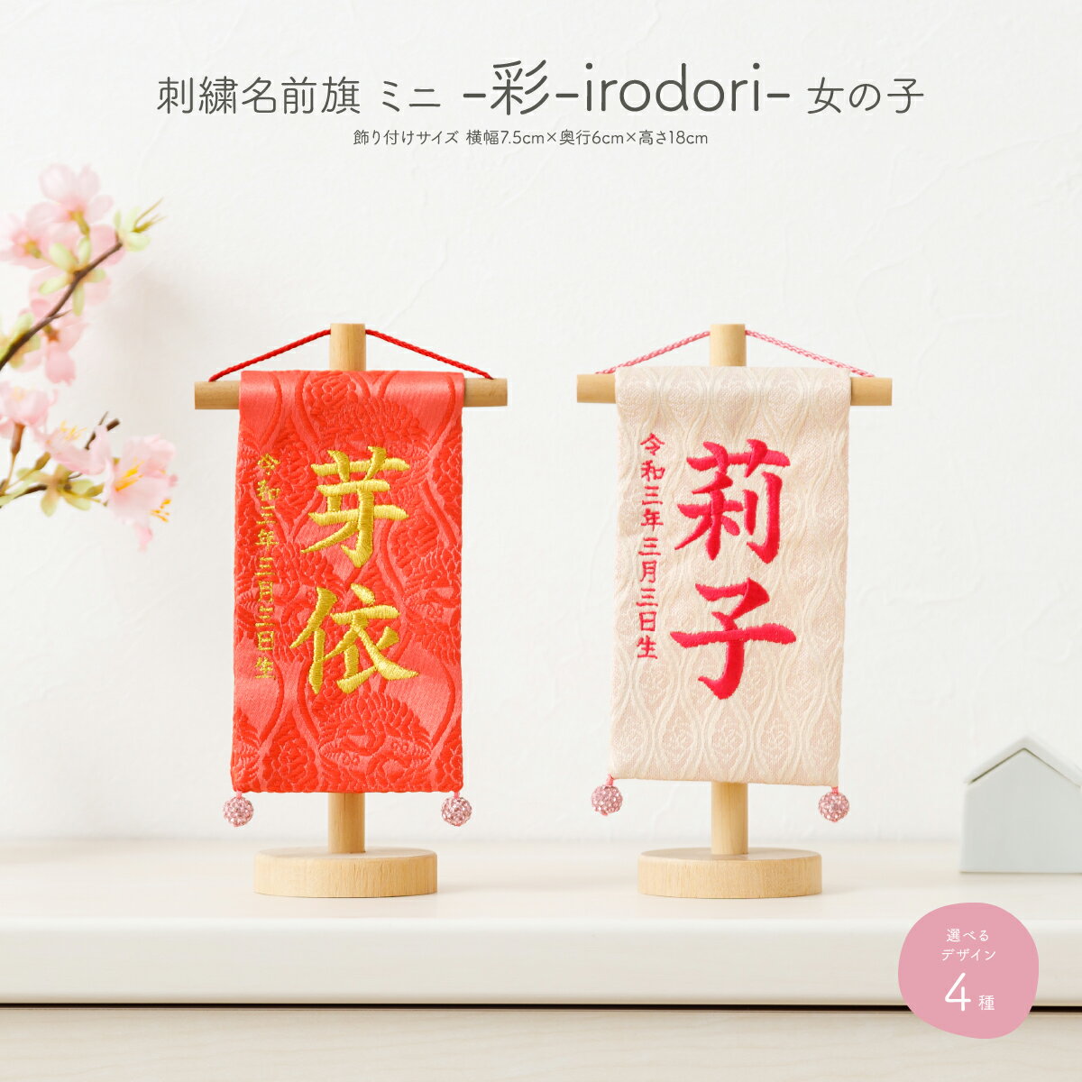 名前旗 節句 雛人形 女の子 コンパクト 刺繍 雛祭り ミニ14 彩 irodori 選べる4種類 雛祭り 初節句 ひな祭り