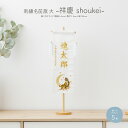 五月人形 名前旗 男の子 刺繍 節句 コンパクト 祥慶 大サイズ40 選べる6種類 初節句 5月人形 端午の節句 令和対応