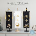 名前旗 男の子 刺繍 五月人形 初節句 コンパクト 祥慶 大サイズ40 選べる15種類 節句 5月人形 端午の節句