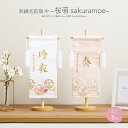 雛人形 名前旗 女の子 刺繍 雛祭り 節句 コンパクト おしゃれ 桜萌 中サイズ30 選べる8種類 初節句 おひなさま ひな人形 ひな祭り