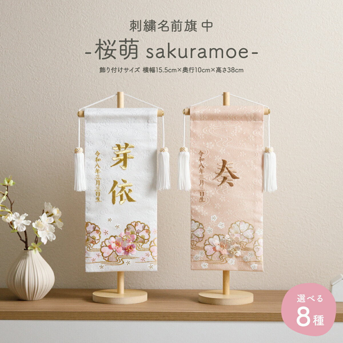 雛人形 名前旗 女の子 刺繍 雛祭り 節句 コンパクト おしゃれ 刺繍名前旗 中(30) -桜萌 sakuramoe- 選べる8種類 初節句 おひなさま ひな人...
