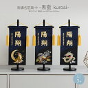 【4/21買い回りP最大3倍】 名前旗 男の子 刺繍 五月人形 初節句 コンパクト 刺繍名前旗 中 -黒藍 kuroai- 選べる3種類 節句 5月人形 端午の...