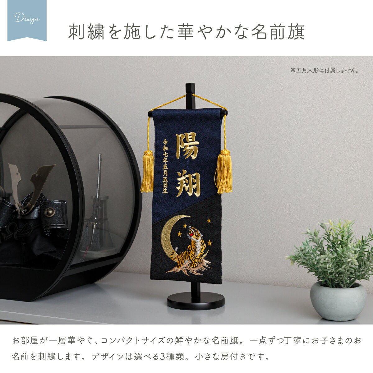 名前旗 男の子 刺繍 五月人形 初節句 コンパクト 刺繍名前旗 中 -黒藍 kuroai- 選べる3種類 節句 5月人形 端午の節句 虎 鷹 龍 紺 黒 2