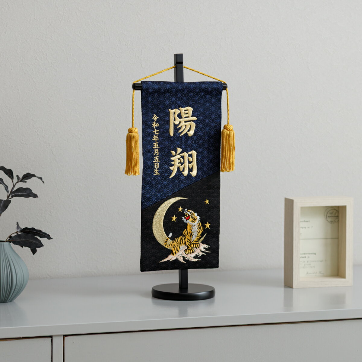 名前旗 男の子 刺繍 五月人形 初節句 コンパクト 刺繍名前旗 中 -黒藍 kuroai- 選べる3種類 節句 5月人形 端午の節句 虎 鷹 龍 紺 黒 3