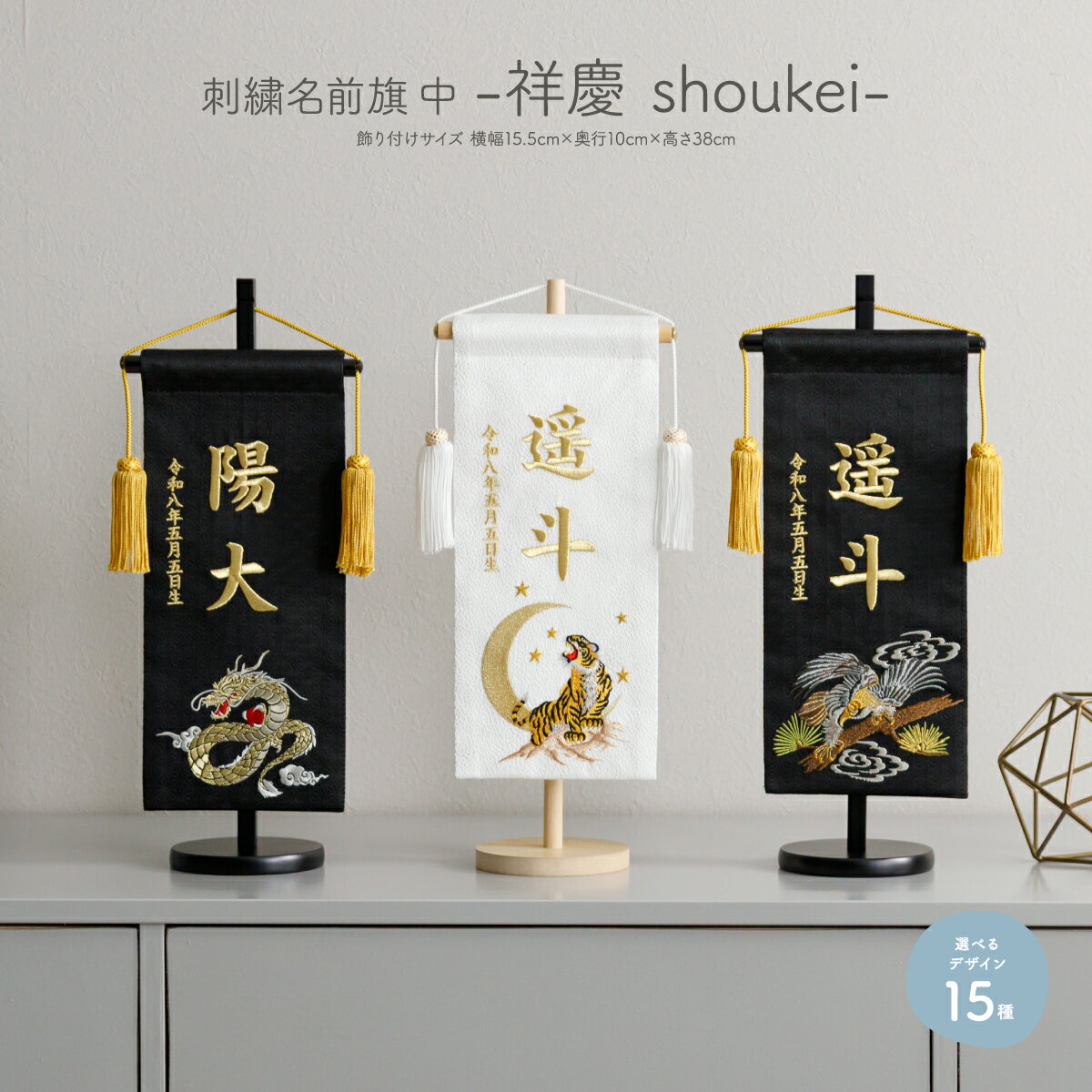 名前旗 男の子 刺繍 五月人形 初節句 コンパクト 刺繍名前旗 中 -祥慶 shoukei- 選...