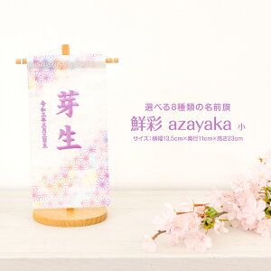 五月人形 名前旗 男の子 刺繍 おしゃれ コンパクト 節句 -鮮彩 azayaka-あざやか 小サイズ20 選べる8種類の旗 雛人形 女の子