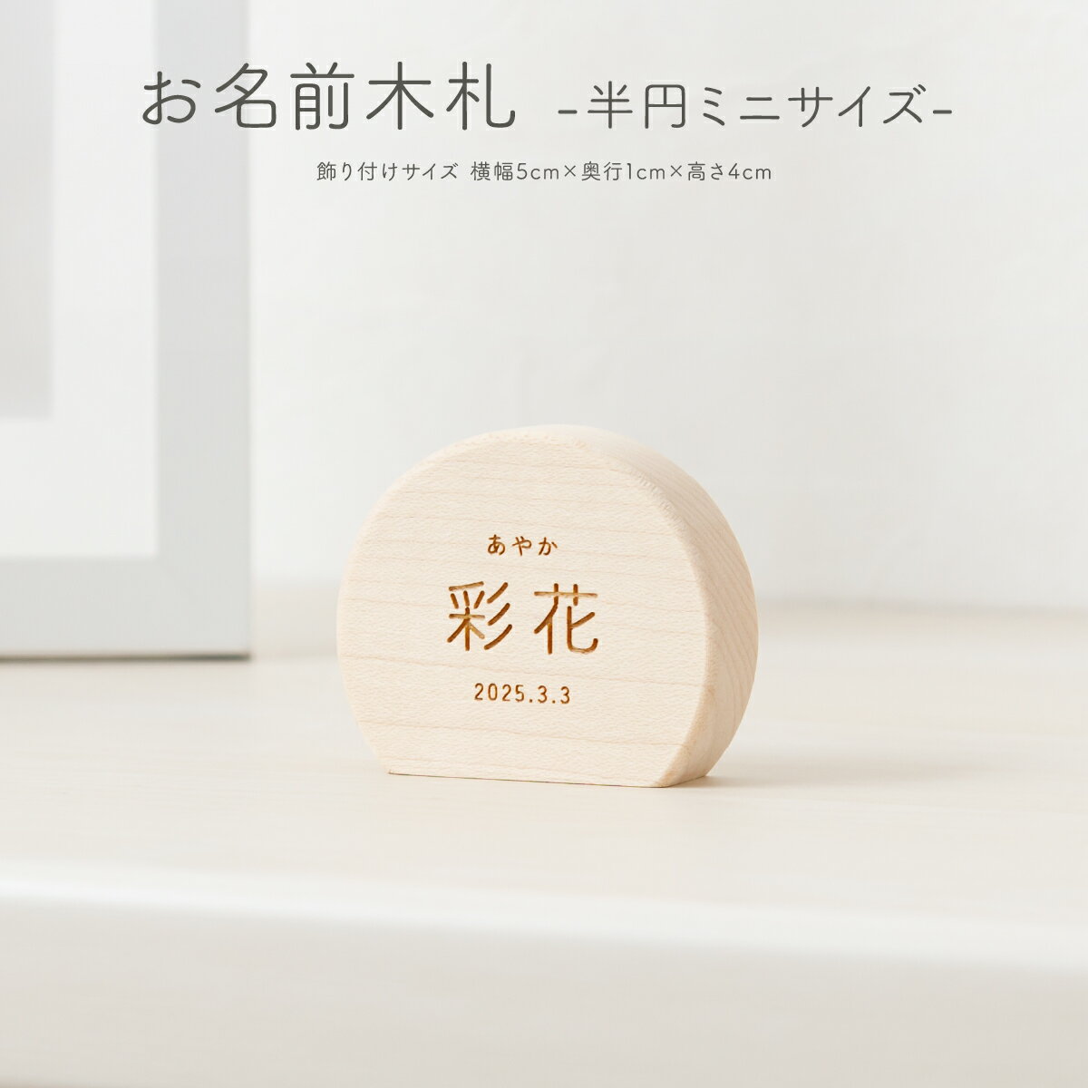 五月人形 名前 木札 半円型 名前札 お名前木札 半円 ミニサイズ 節句 5月人形 端午の節句 丸型