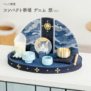 ペット 仏具 犬 いぬ 猫 ねこ かわいい コンパクト祭壇セット デニム 想 星 ろうそくにLED スイッチあり 綿 リュウコドウ