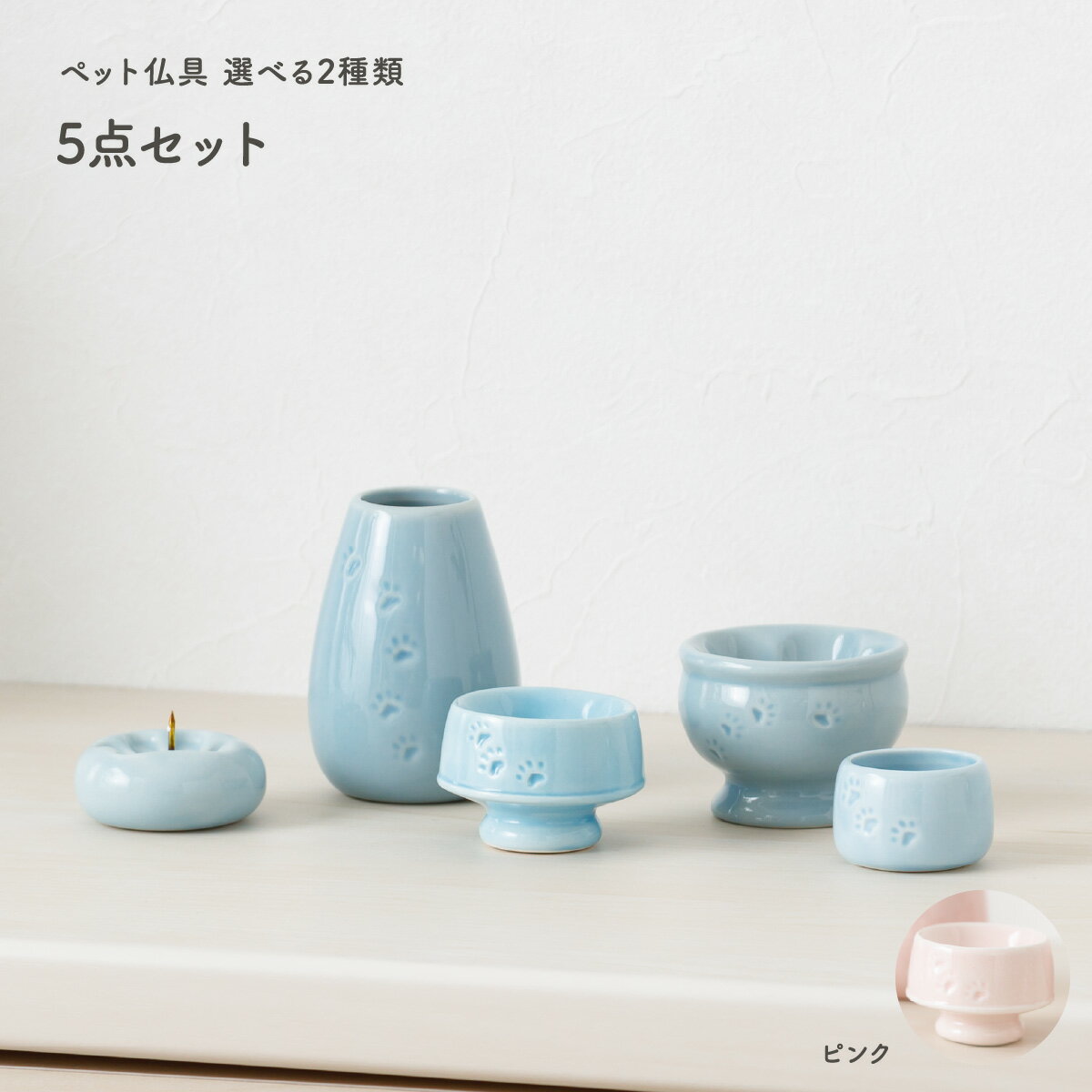 ペット 仏具 犬 いぬ 猫 ねこ かわいい コンパクト 5点セット(花立て 線香立て 水入れ 供物皿 ロウソク立て) リュウコドウ