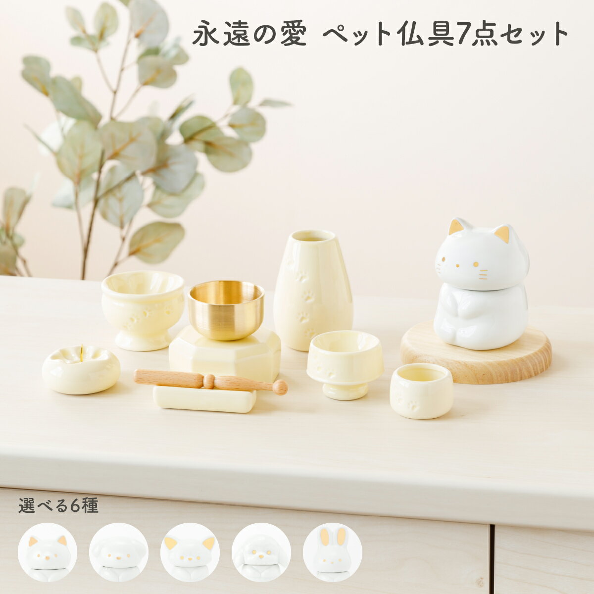 ペット 仏具 骨壷 おりん 動物用 お盆 初盆 新盆 かわいい 小さい ミニサイズ メモリアルグッズ 永遠の愛 選べる6種 ペット仏具7点セッ..