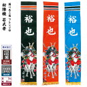 武者絵のぼり 節句のぼり 節句幟 男の子 初節句 こどもの日 端午の節句 武者幟 初陣幟 若武者