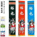 武者絵のぼり 節句のぼり 節句幟 男の子 初節句 こどもの日 端午の節句 武者幟 初陣幟セット 若武者